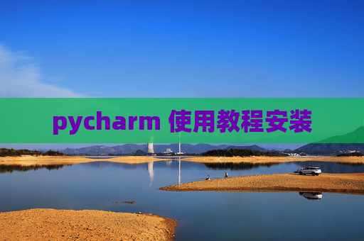 pycharm 使用教程安装