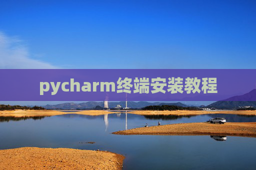 pycharm终端安装教程 pycharm终端安装教程