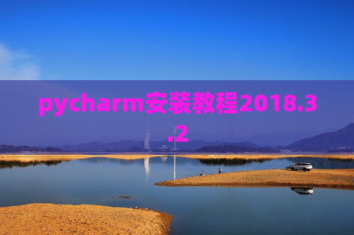 pycharm安装教程2018.3.2 pycharm安装教程2018.3.2