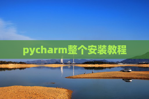 pycharm整个安装教程 pycharm整个安装教程
