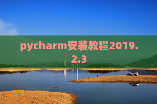 pycharm安装教程2019.2.3