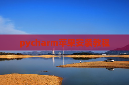 pycharm苹果安装教程